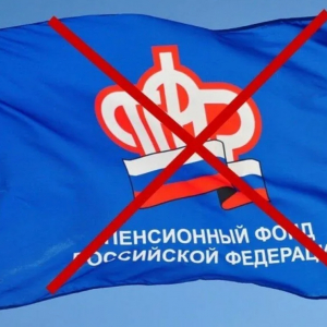 Ликвидация Пенсионного фонда. Что на самом деле скрыто за благими намерениями?