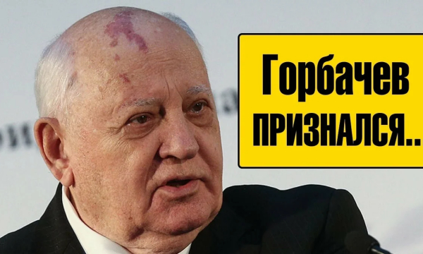 Горбачев признался зачем он развалил СССР